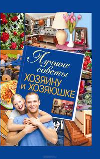Лучшие советы хозяину и хозяюшке / Каянович Л.