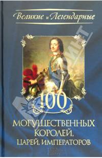 100 могущественных королей, царей, императоров