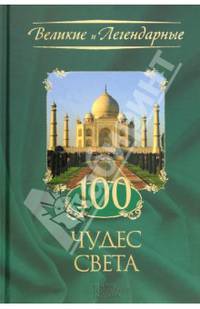 100 чудес света