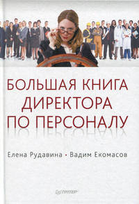 Большая книга директора по персоналу