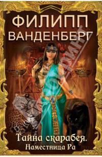 Тайна скарабея. Наместница Ра