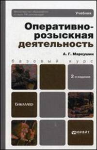 ОПЕРАТИВНО-РОЗЫСКНАЯ ДЕЯТЕЛЬНОСТЬ 2-е изд., пер. и доп. Учебник для бакалавров