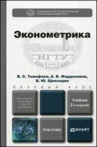 ЭКОНОМЕТРИКА 2-е изд., пер. и доп. Учебник для бакалавров