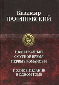 Иван Грозный. Смутное время. Первые Романовы. Полное издание в одном томе