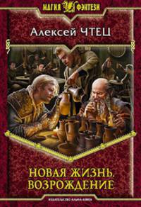 Новая жизнь. Возрождение