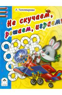Не скучаем, решаем, играем (раскраска в дорогу)
