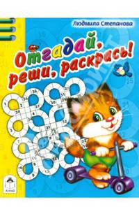 Отгадай, реши, раскрась (раскраска в дорогу)