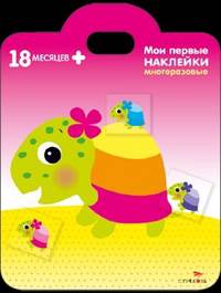 Мои первые наклейки. Черепашка 18 месяцев +