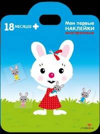 Мои первые наклейки. Кролик 18 месяцев +