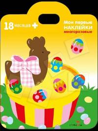 Мои первые наклейки. Подарки 18 месяцев +