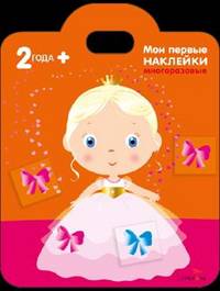 Мои первые наклейки. Принцесса 2 года +