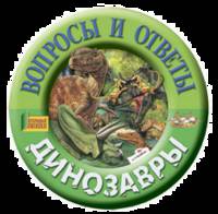 Вопросы и ответы. Динозавры (книжка с окошками)