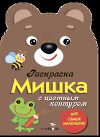 Раскраска для самых маленьких "Мишка" (с цветным контуром)