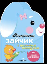 Раскраска для самых маленьких "Зайчик" (с цветным контуром)
