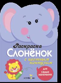 Раскраска для самых маленьких "Слоненок" (с цветным контуром)