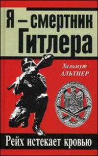 Я - смертник Гитлера. Рейх истекает кровью