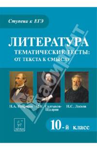 Литература. 10 класс. Тематические тесты: от текста к смыслу. Н.А. Некрасов, М.Е. Салтыков-Щедрин, Н.С. Лесков. Новинка!