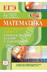 Математика. Учимся решать задачи с параметром. Подготовка к ЕГЭ-2014: задание С5. Новинка!