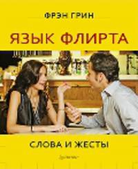 Язык флирта. Слова и жесты. Любовь по правилам и без, или Как организовать свою личную жизнь (комплект из 2 книг)