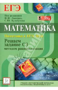 Математика. Подготовка к ЕГЭ-2014: решаем задание С3 методом рационализации. Новинка!