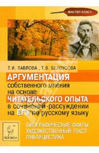 Аргументация собственного мнения на основе читательского опыта в сочинении-рассуждении на ЕГЭ по русскому языку. Изд. 2-е. Новинка!