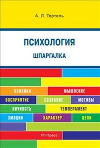 Шпаргалка по психологии (карман.). Учебное пособие.-М.:РГ-Пресс,2015.
