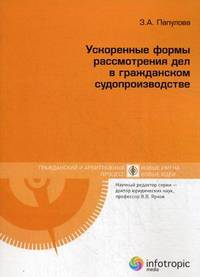 Ускоренные формы рассмотрения дел в гражданском судопроизводстве