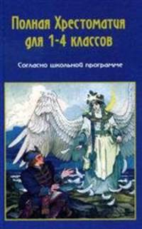 Полная хрестоматия 1-4 класс. Согласно школьной программе / Прокофьев Д.Е.