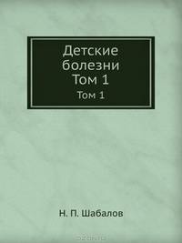 Детские болезни: Учебник для вузов (том 1). 7-е изд.-