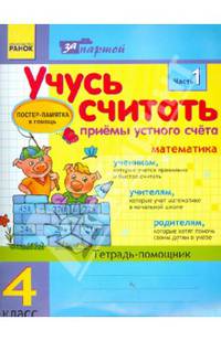 Математика. 4 класс. Учусь считать. Приемы устного счета. Тетрадь-помощник. В 2 частях