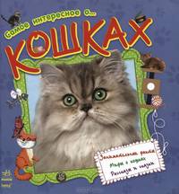 Самое интересное о... Кошках (арт.С14274Р)