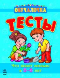 Что знает малыш в 5-6 лет. Обучалочка.Тесты