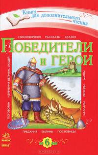 Победители и герои. Хрестоматия для дополнительного чтения для младших школьников