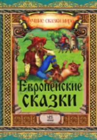 Европейские сказки - Лучшие сказки мира (новый формат)