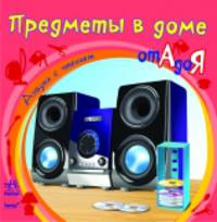 Предметы в доме от А до Я