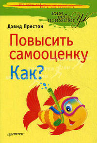 Повысить самооценку. как? 4-е изд.