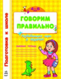 Говорим правильно. Рабочая тетрадь 4-6 лет