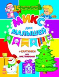 Микс для малышей