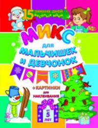 Микс для мальчишек и девчонок
