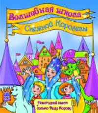 Волшебная школа Снежной Королевы