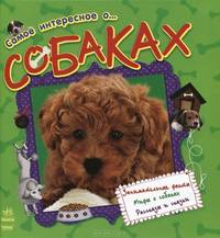 Самое интересное о... Собаках (арт.С14281Р)