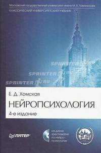 Нейропсихология. Учебник для вузов + CD с хрестоматией по нейропсихологии