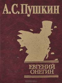 Евгений Онегин