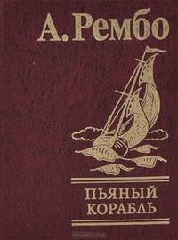 Рембо. Пьяный корабль