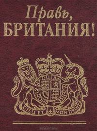Правь, Британия!