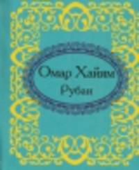 Рубаи