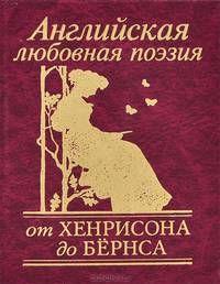 Английская любовная поэзия. От Хенрисона до Бернса