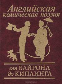 Английская комическая поэзия. От Байрона до Киплинга