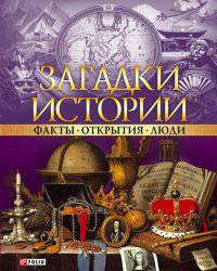 Загадки истории. Факты. Открытия. Люди