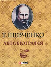 Автобiографiя (миниатюрное издание)